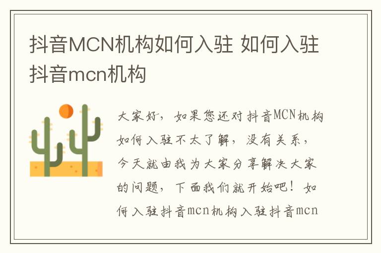 抖音MCN机构如何入驻 如何入驻抖音mcn机构