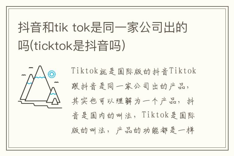 抖音和tik tok是同一家公司出的吗(ticktok是抖音吗)