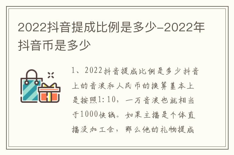 2022抖音提成比例是多少-2022年抖音币是多少