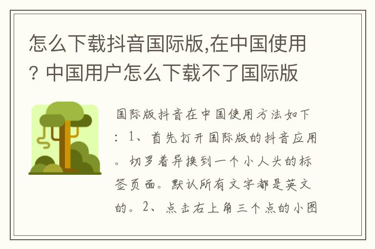 怎么下载抖音国际版,在中国使用? 中国用户怎么下载不了国际版抖音