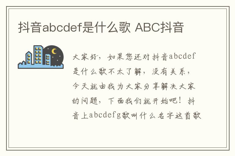 抖音abcdef是什么歌 ABC抖音