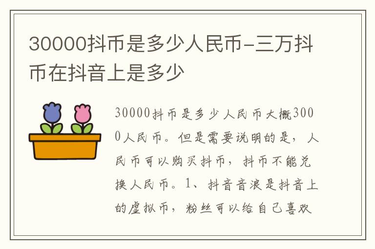 30000抖币是多少人民币-三万抖币在抖音上是多少
