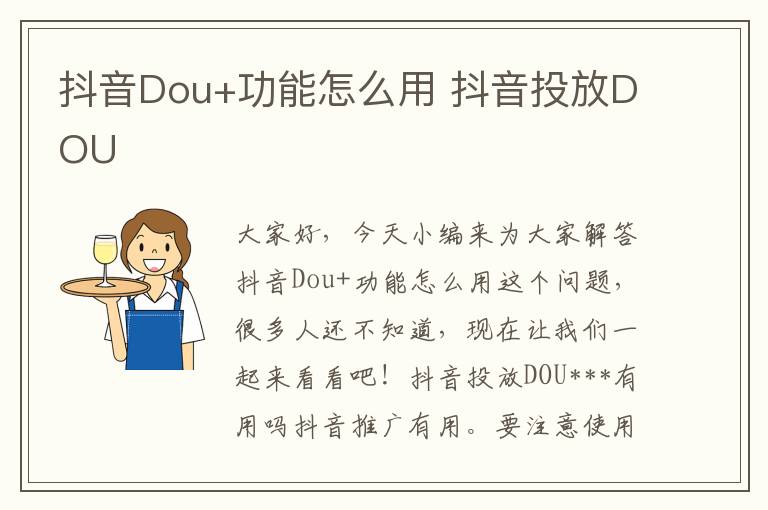 抖音Dou+功能怎么用 抖音投放DOU