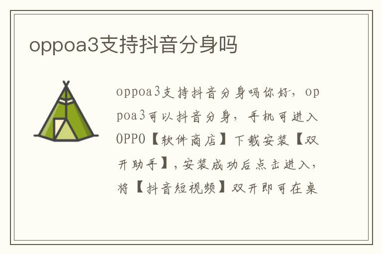 oppoa3支持抖音分身吗