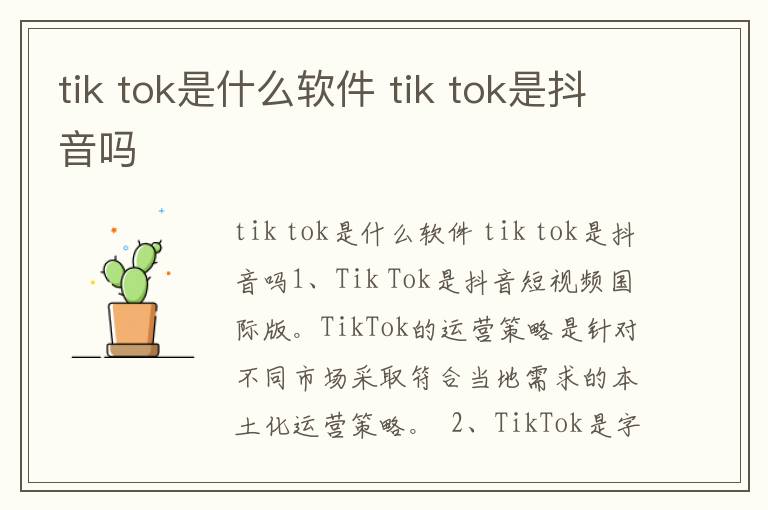 tik tok是什么软件 tik tok是抖音吗