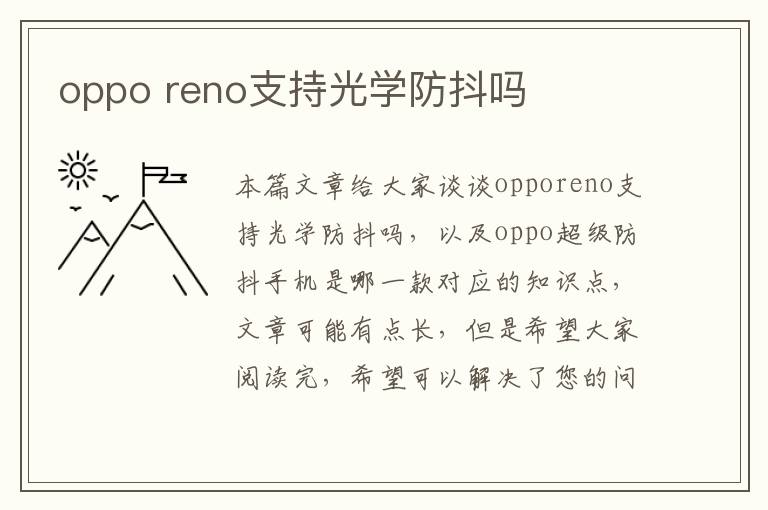 oppo reno支持光学防抖吗