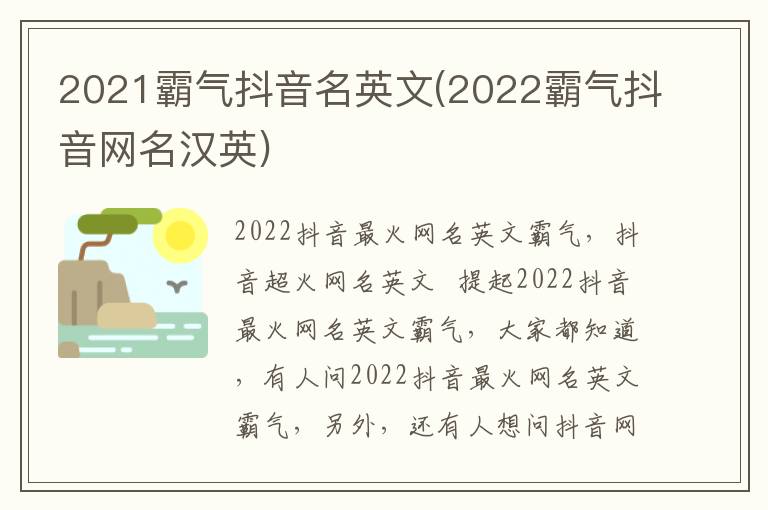 2021霸气抖音名英文(2022霸气抖音网名汉英)