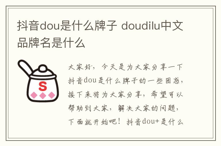 抖音dou是什么牌子 doudilu中文品牌名是什么