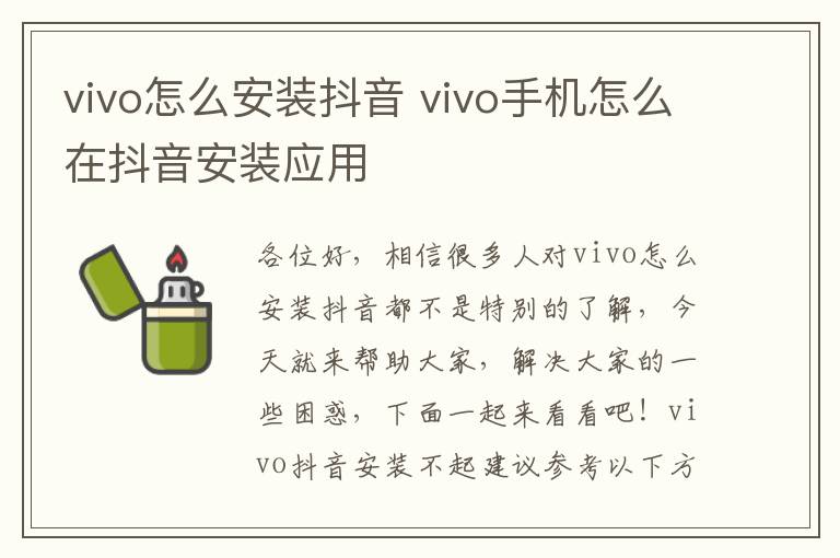 vivo怎么安装抖音 vivo手机怎么在抖音安装应用