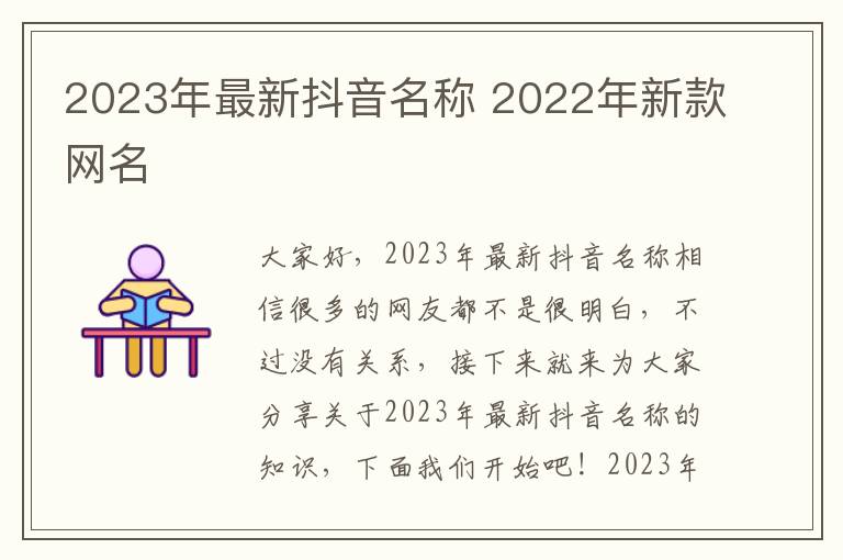 2023年最新抖音名称 2022年新款网名