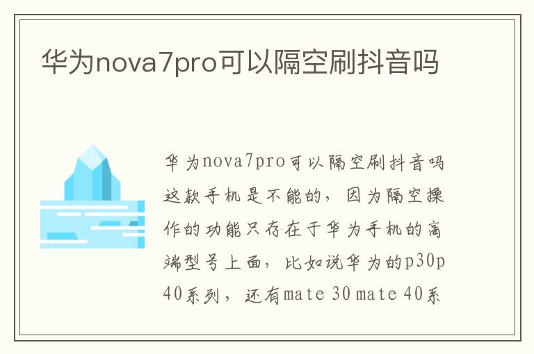 华为nova7pro可以隔空刷抖音吗