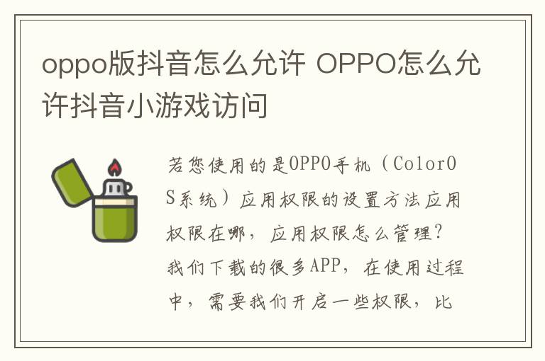 oppo版抖音怎么允许 OPPO怎么允许抖音小游戏访问