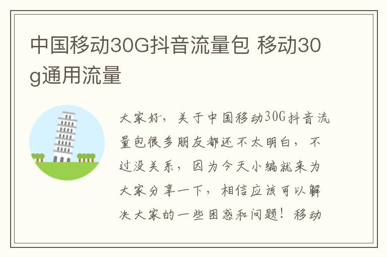 中国移动30G抖音流量包 移动30g通用流量