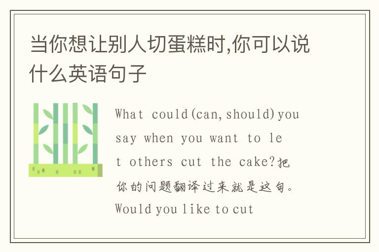 当你想让别人切蛋糕时,你可以说什么英语句子