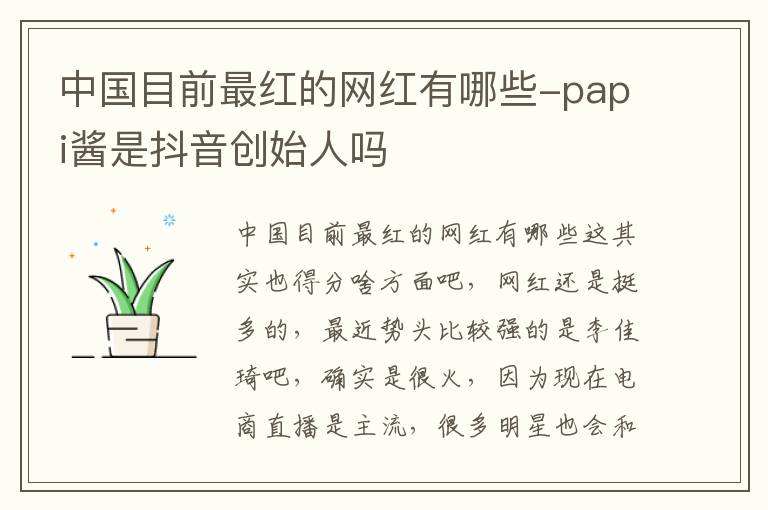 中国目前最红的网红有哪些-papi酱是抖音创始人吗