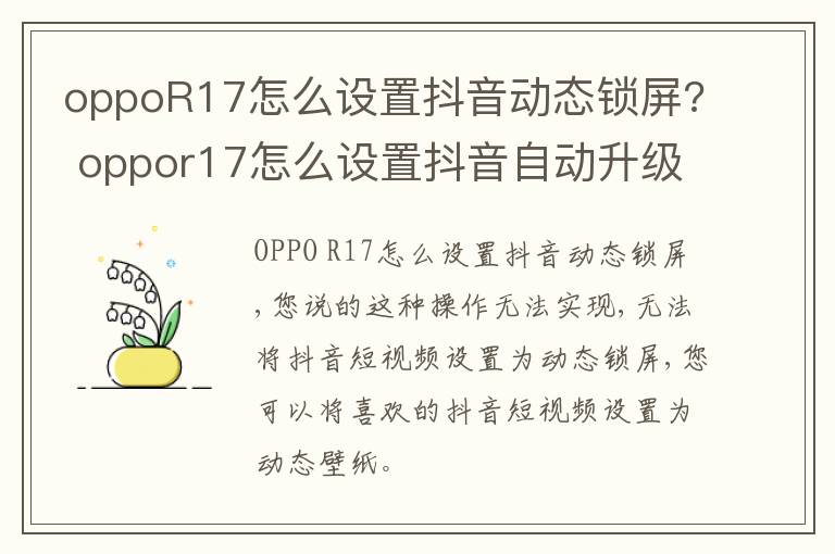 oppoR17怎么设置抖音动态锁屏? oppor17怎么设置抖音自动升级