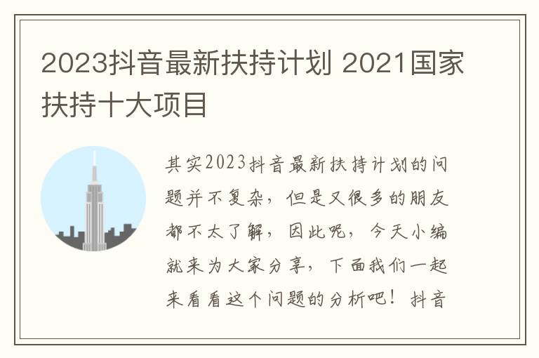 2023抖音最新扶持计划 2021国家扶持十大项目