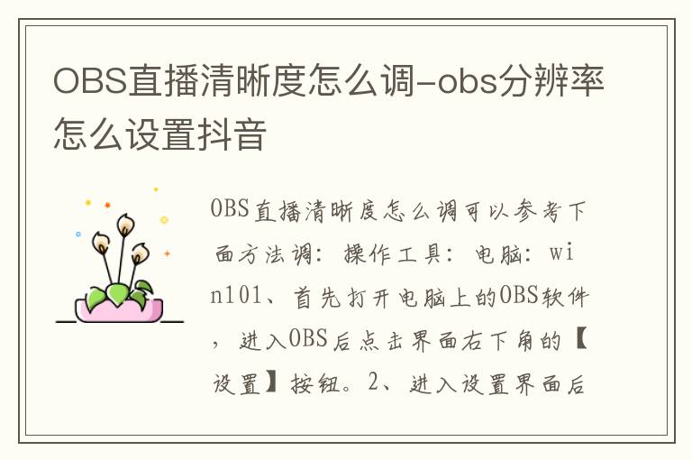 OBS直播清晰度怎么调-obs分辨率怎么设置抖音