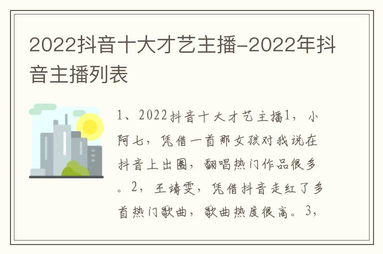 2022抖音十大才艺主播-2022年抖音主播列表