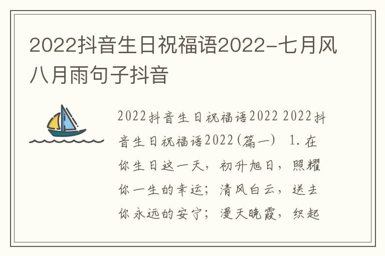 2022抖音生日祝福语2022-七月风八月雨句子抖音