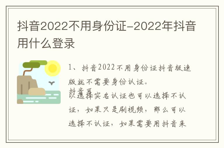 抖音2022不用身份证-2022年抖音用什么登录