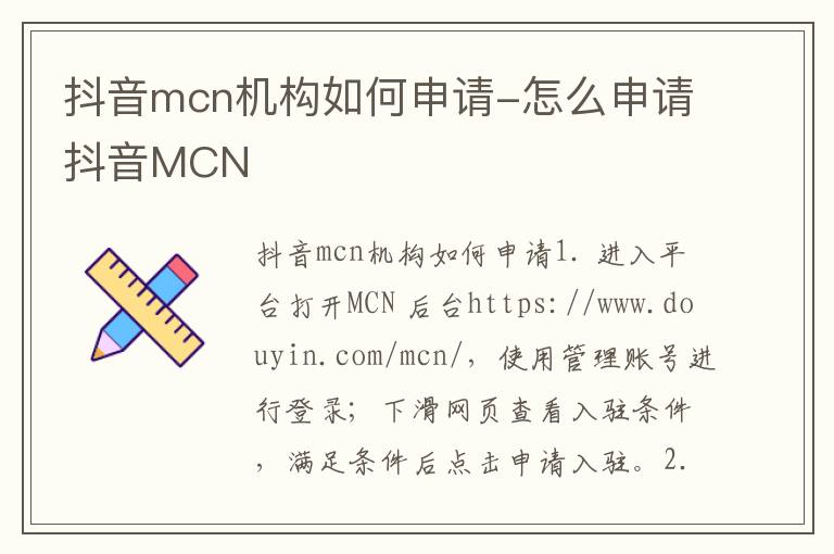 抖音mcn机构如何申请-怎么申请抖音MCN