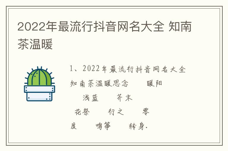 2022年最流行抖音网名大全 知南茶温暖