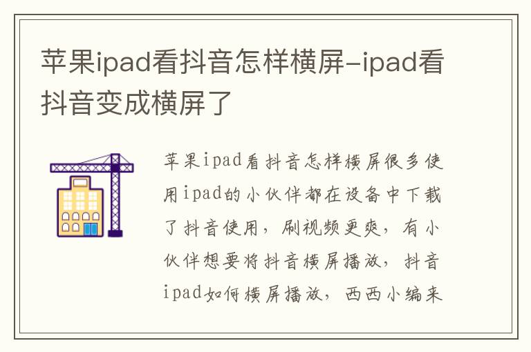 苹果ipad看抖音怎样横屏-ipad看抖音变成横屏了