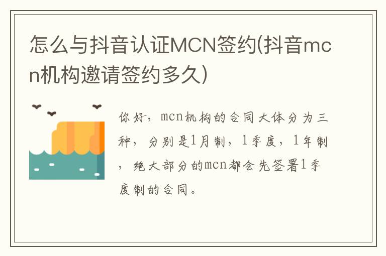 怎么与抖音认证MCN签约(抖音mcn机构邀请签约多久)