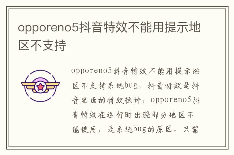 opporeno5抖音特效不能用提示地区不支持