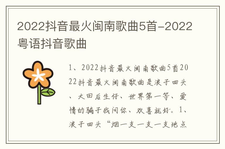 2022抖音最火闽南歌曲5首-2022粤语抖音歌曲