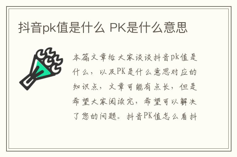 抖音pk值是什么 PK是什么意思