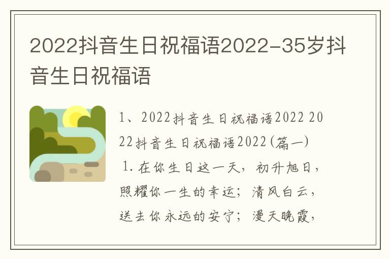 2022抖音生日祝福语2022-35岁抖音生日祝福语