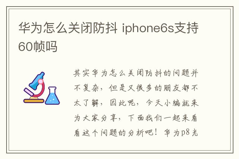 华为怎么关闭防抖 iphone6s支持60帧吗