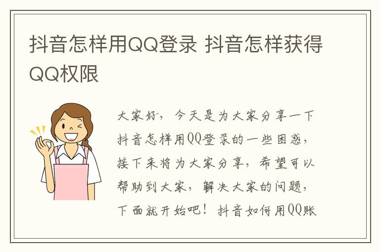 抖音怎样用QQ登录 抖音怎样获得QQ权限
