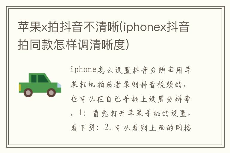 苹果x拍抖音不清晰(iphonex抖音拍同款怎样调清晰度)