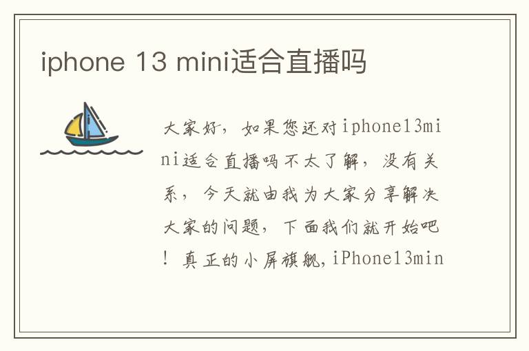 iphone 13 mini适合直播吗