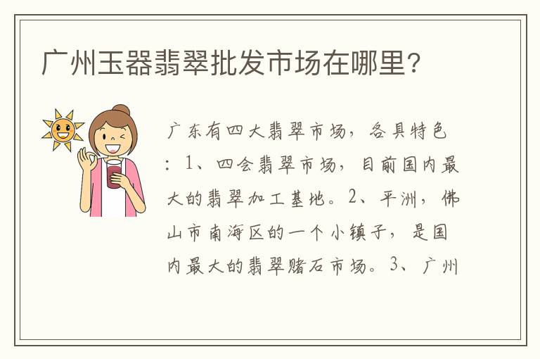 广州玉器翡翠批发市场在哪里?