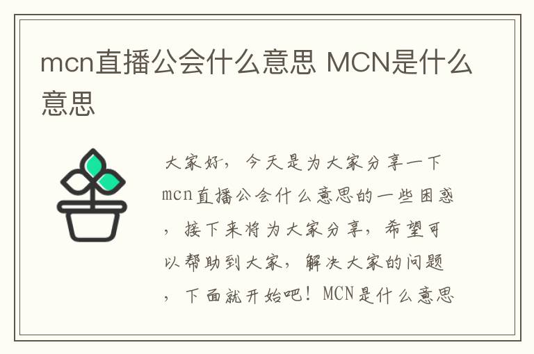 mcn直播公会什么意思 MCN是什么意思
