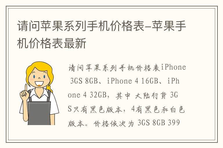 请问苹果系列手机价格表-苹果手机价格表最新