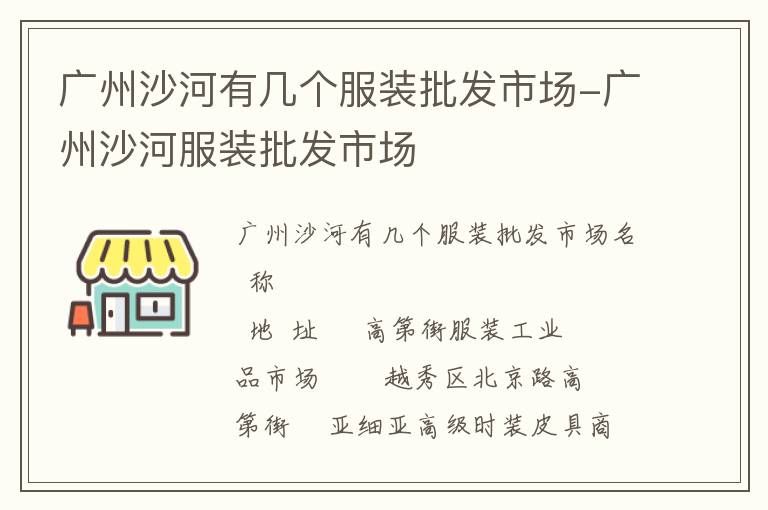 广州沙河有几个服装批发市场-广州沙河服装批发市场