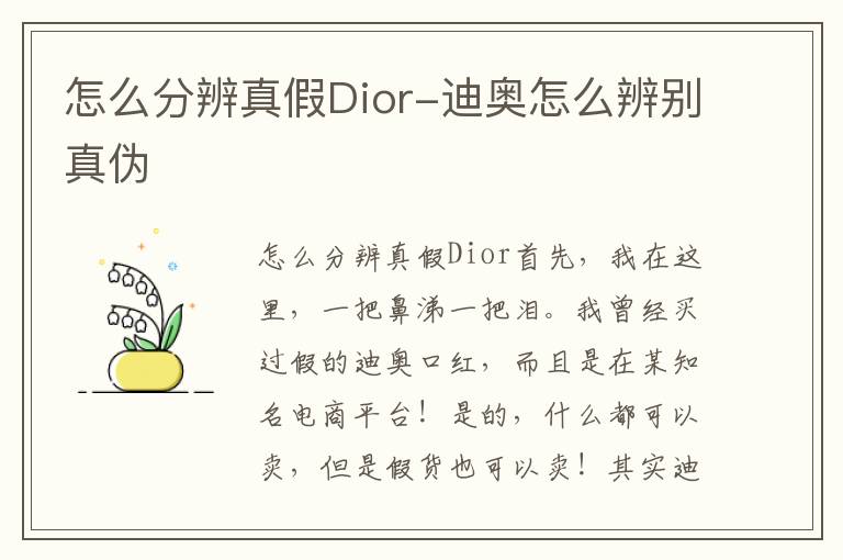 怎么分辨真假Dior-迪奥怎么辨别真伪