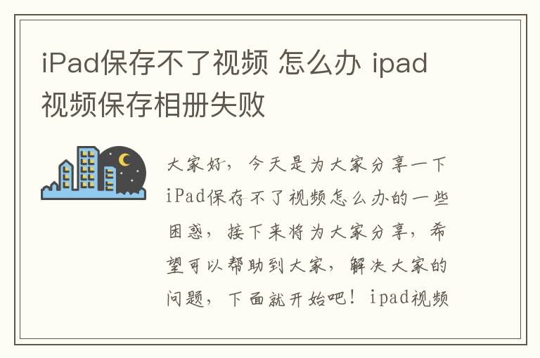 iPad保存不了视频 怎么办 ipad视频保存相册失败