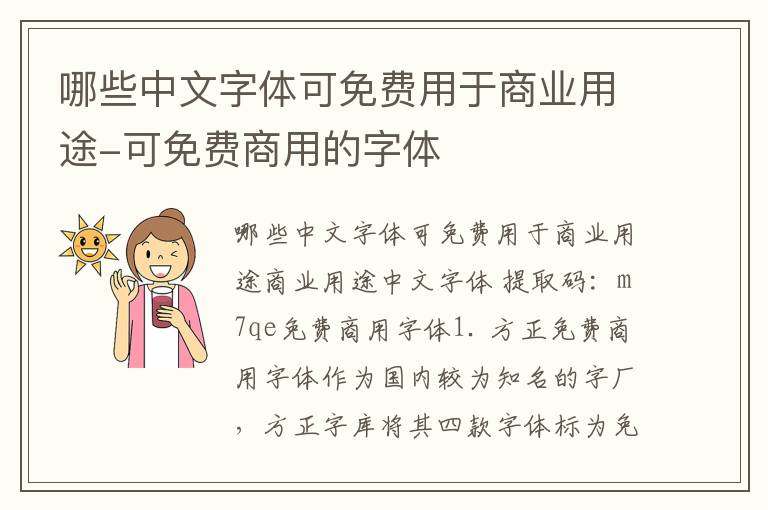 哪些中文字体可免费用于商业用途-可免费商用的字体