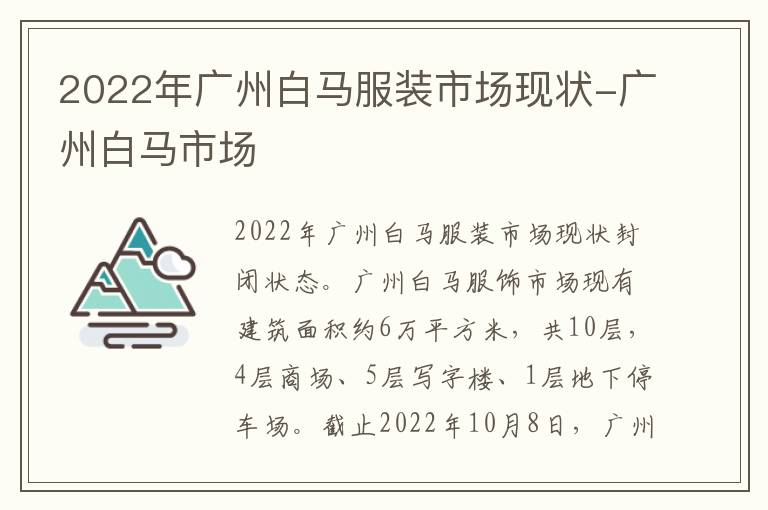 2022年广州白马服装市场现状-广州白马市场