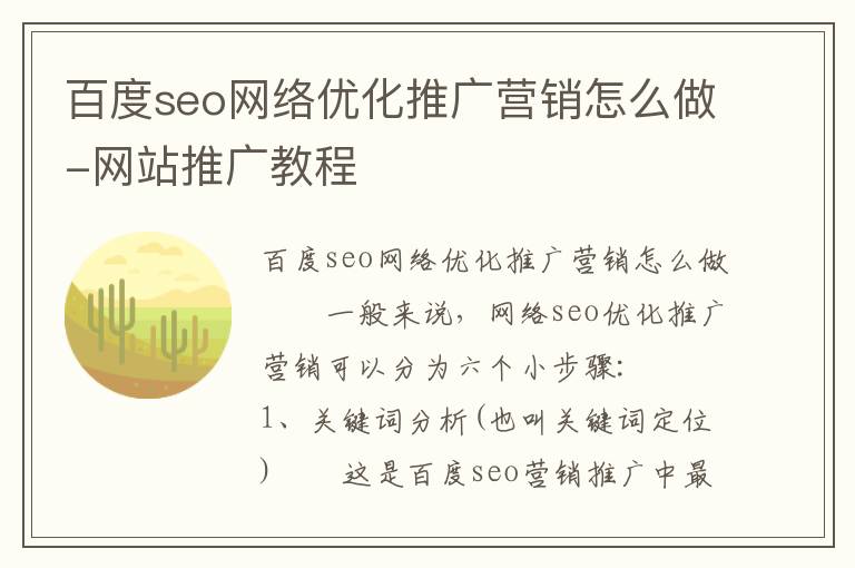百度seo网络优化推广营销怎么做-网站推广教程