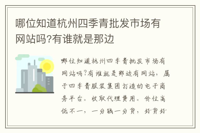 哪位知道杭州四季青批发市场有网站吗?有谁就是那边