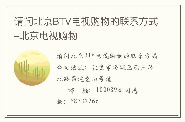 请问北京BTV电视购物的联系方式-北京电视购物
