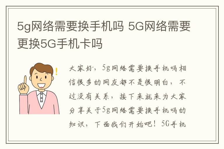 5g网络需要换手机吗 5G网络需要更换5G手机卡吗