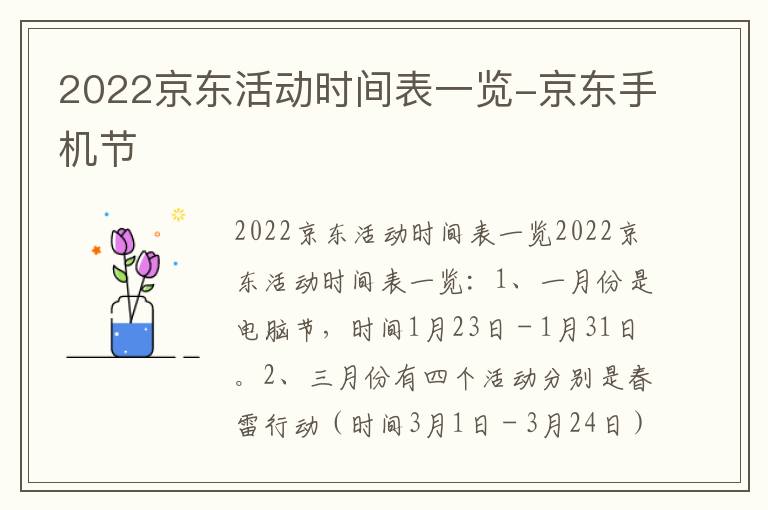 2022京东活动时间表一览-京东手机节